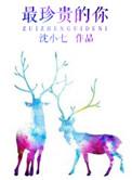 最珍贵的你电视剧