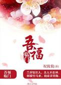五福临门对应的下一句是什么