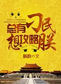 总有刁民想害朕三攻略