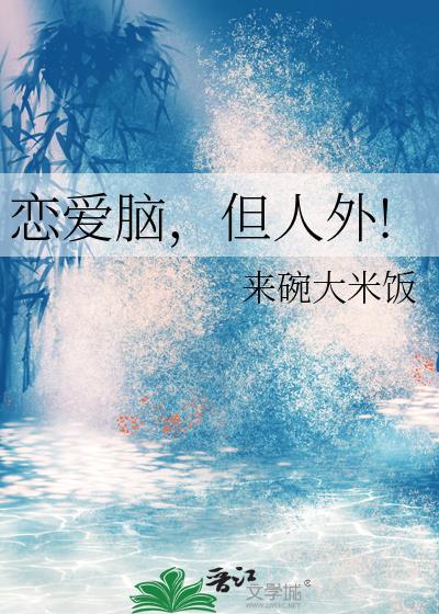 但人外作者来碗大米饭