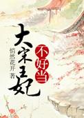 大宋妃嫔等级