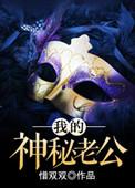 我的神秘老公免费阅读下拉式