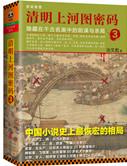 清明上河图密码最后真相