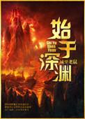 来自深渊