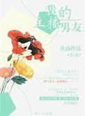 我的主播男友未删减版