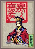 寡人无疾姚霁