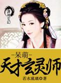 呆萌天才玄灵师完整版
