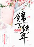 锦言隽句