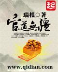官道无疆瑞根