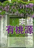 末世有桃源 百度