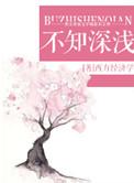 不知深浅程疆启在线阅读