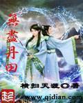 无尽丹田3免费观看完整版