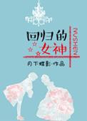 回归的女神格格党