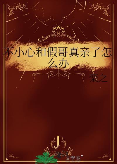 不小心和假哥真亲了怎么办 栾之