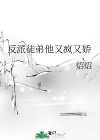 反派徒弟他又疯又娇笔趣阁