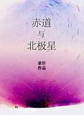 赤道与北极星简介