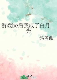 游戏be后我成了白月光全文