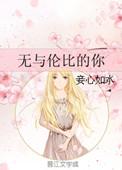 无与伦比的你呀txt