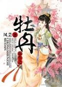 重生牡丹花开