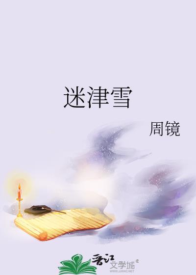 迷津雪周镜笔趣阁全文免费