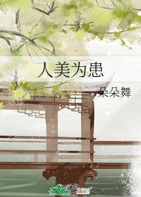 人美为患无防盗番外