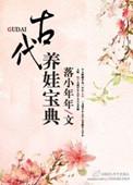古代养娃生活
