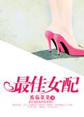 最佳女配by