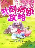 病娇攻略计划短剧全集免费观看