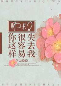 师叔你这样很容易失去我晋讧