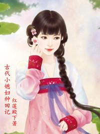 古代小农妇