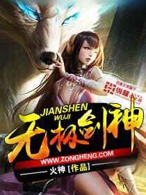 无极剑神百度百科女主