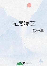 无度娇宠百度
