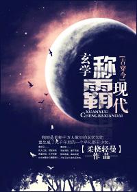 玄学称霸现代gl改文