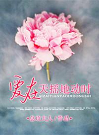 爱在天摇地动时在线观看免费完整版