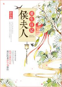 候府夫人重生日记