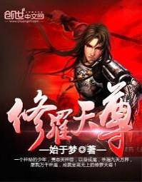 修罗天尊好看吗