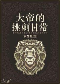 大帝的挑刺日常车微博截图