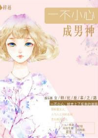 一不小心成男神(娱乐圈) 作者梓梧