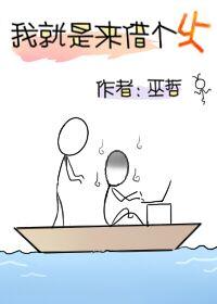 我就是来借个火TXT未删