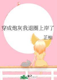 穿成炮灰我退圈上岸了TXT