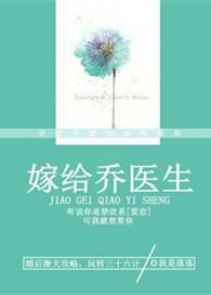言情 嫁给乔医生