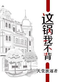 这锅我不背第二季在线观看