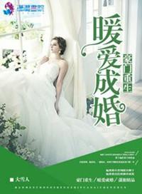 豪门重生之暖爱成婚 笔趣阁