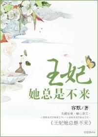 王妃总是想逃跑