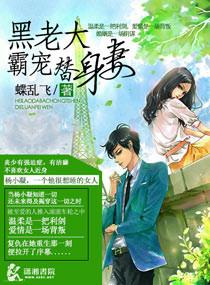 黑老大霸宠替身妻免费阅读全文