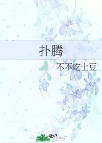扑腾的反义词