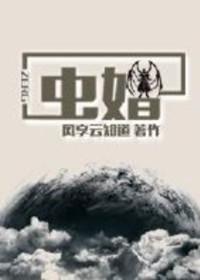 虫婚by风享云知道TXT资源