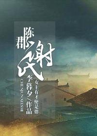 陈郡谢氏族谱字辈
