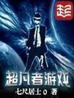超凡者游戏推荐