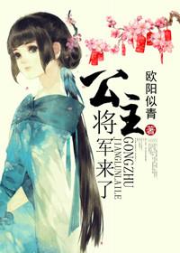 公主×将军